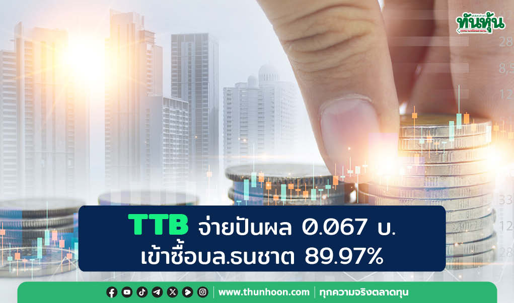 TTB จ่ายปันผล 0.067 บ. เข้าซื้อบล.ธนชาต 89.97%